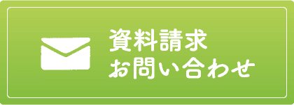 資料請求・お問い合わせ