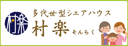 多世代型シャアハウス 村楽(そんらく)