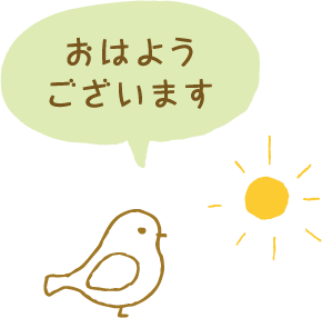 おはようございます