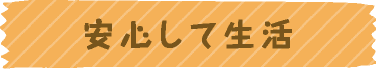 安心して生活